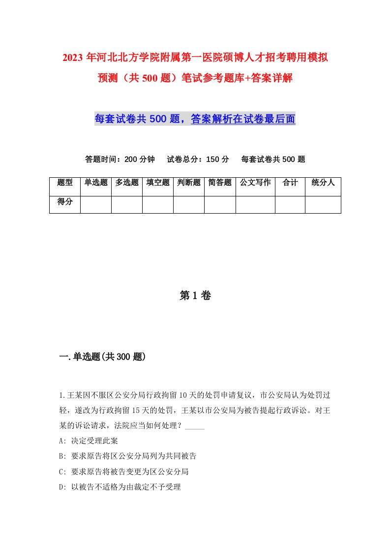 2023年河北北方学院附属第一医院硕博人才招考聘用模拟预测共500题笔试参考题库答案详解