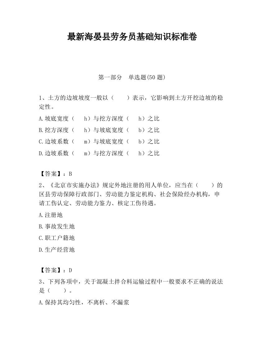 最新海晏县劳务员基础知识标准卷