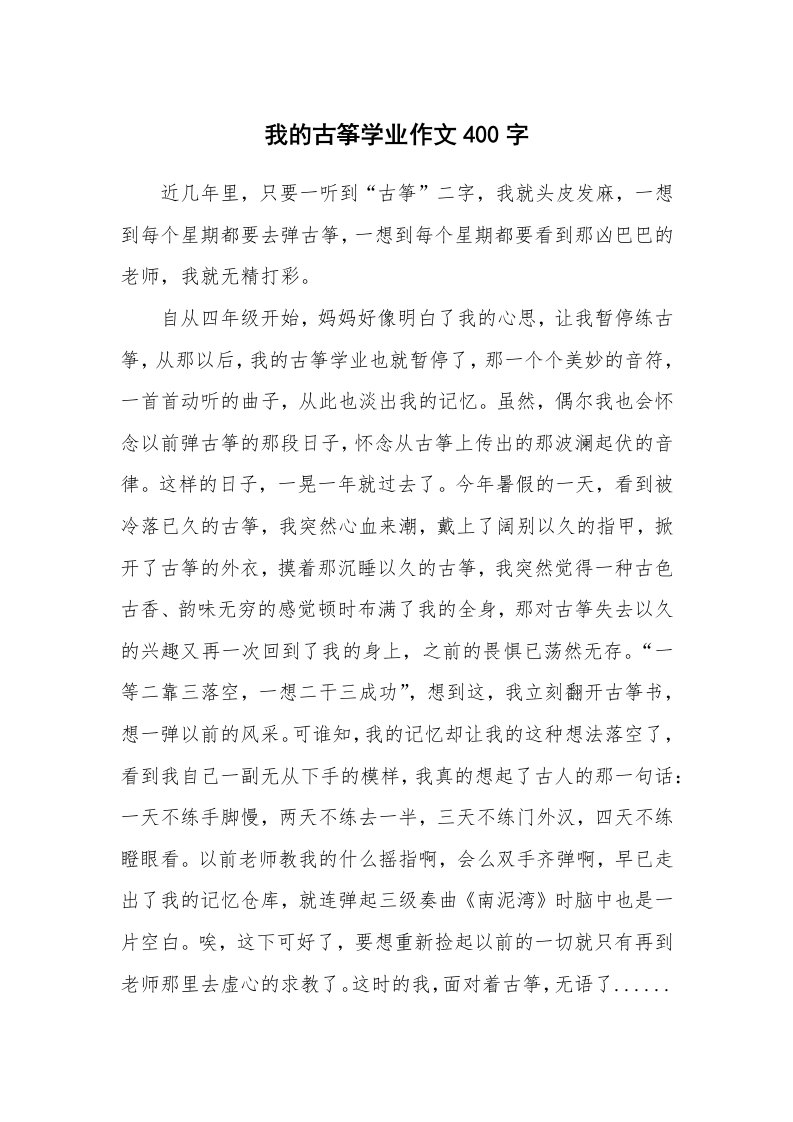 我的古筝学业作文400字