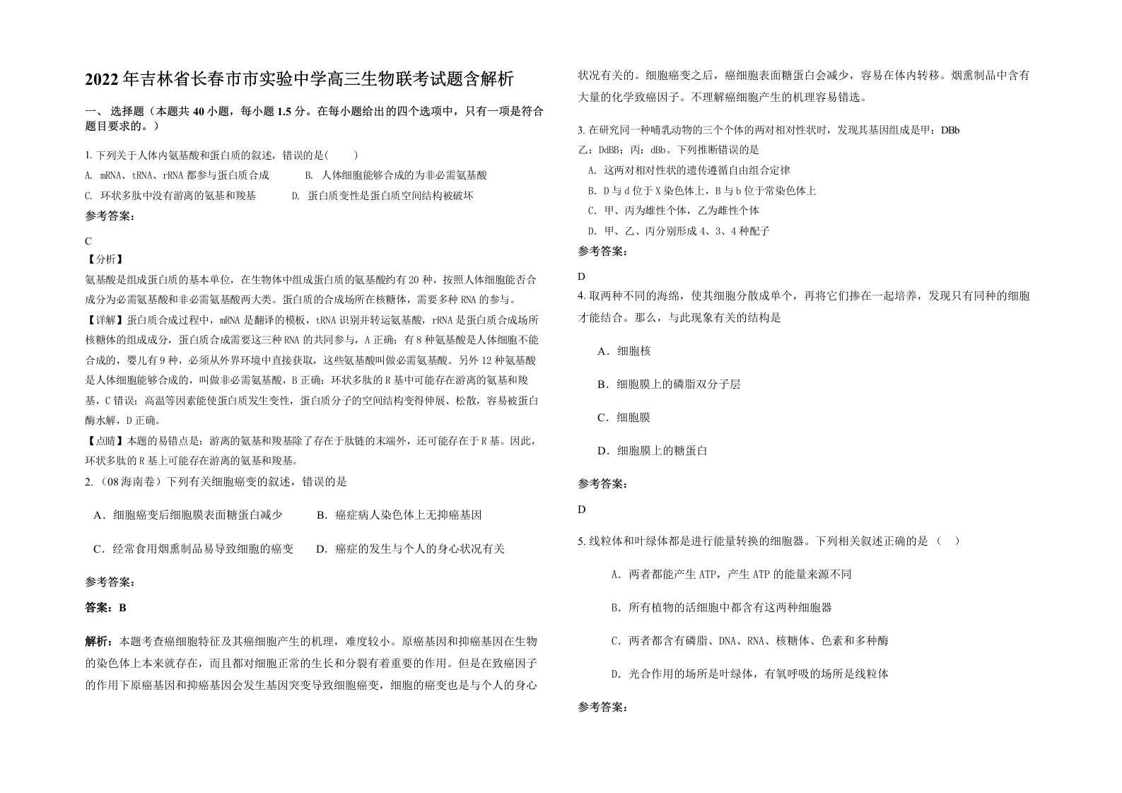 2022年吉林省长春市市实验中学高三生物联考试题含解析