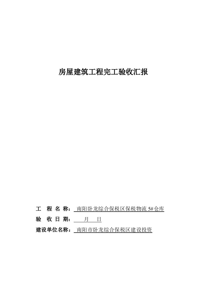 竣工项目验收总结报告正确最新版结论