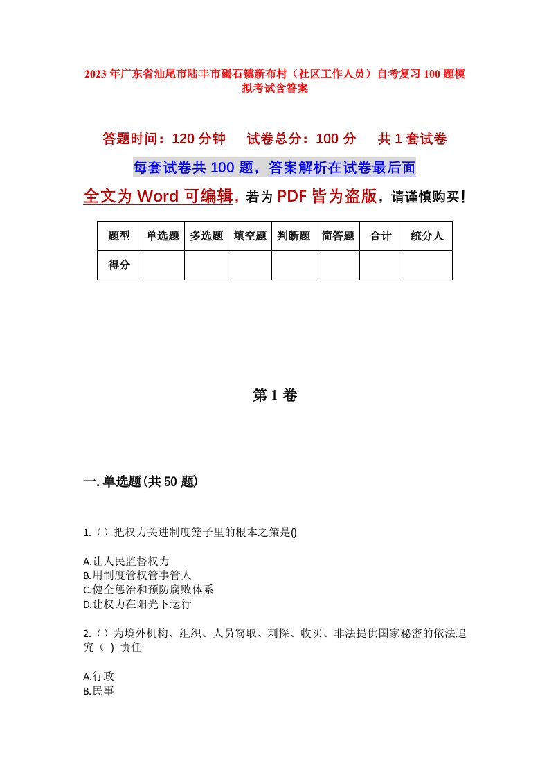 2023年广东省汕尾市陆丰市碣石镇新布村社区工作人员自考复习100题模拟考试含答案