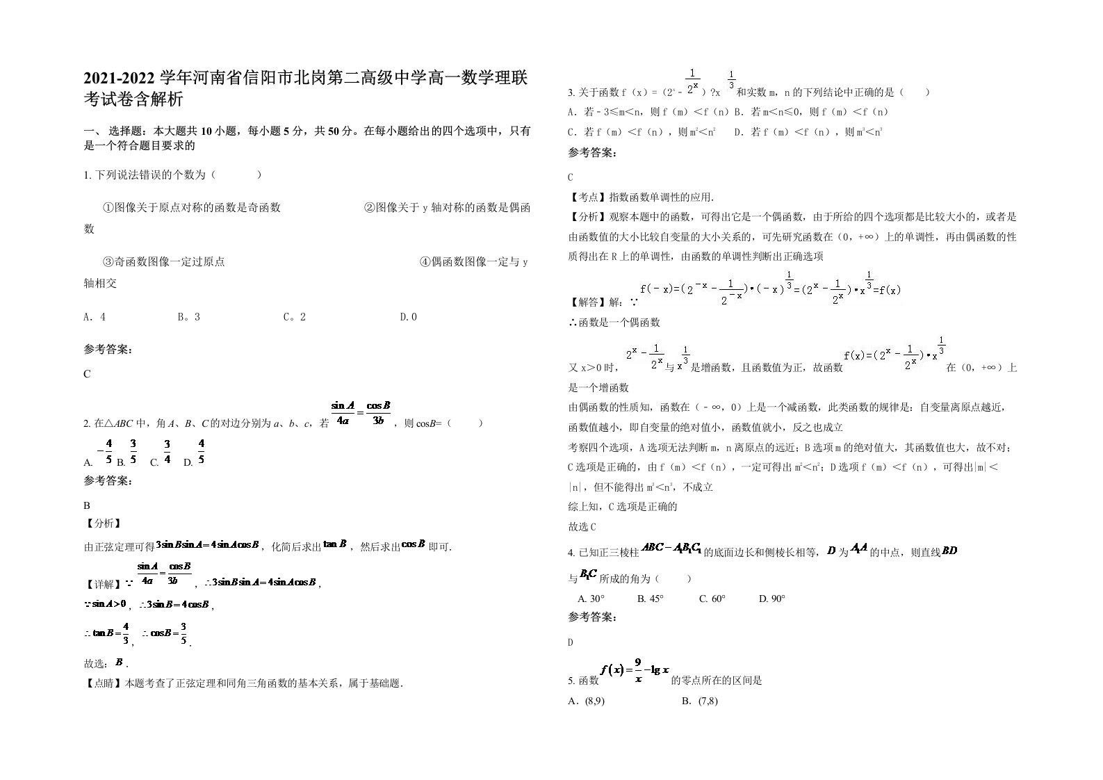 2021-2022学年河南省信阳市北岗第二高级中学高一数学理联考试卷含解析