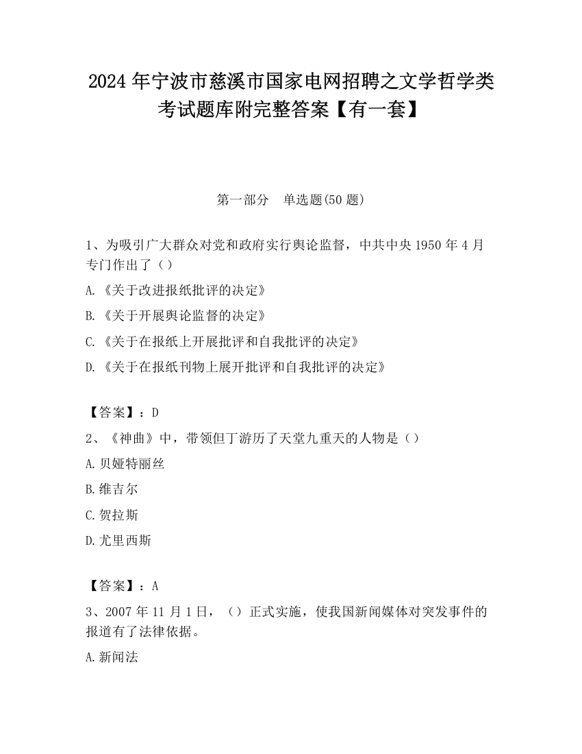 2024年宁波市慈溪市国家电网招聘之文学哲学类考试题库附完整答案【有一套】