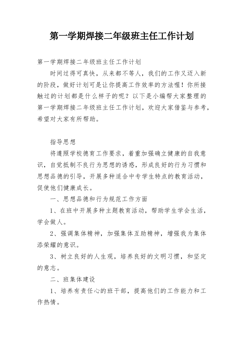 第一学期焊接二年级班主任工作计划