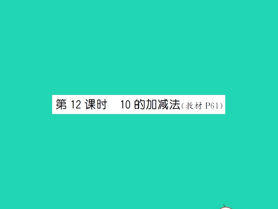 2021秋一年级数学上册第五单元6_10的认识和加减法第12课时10的加减法习题课件新人教版