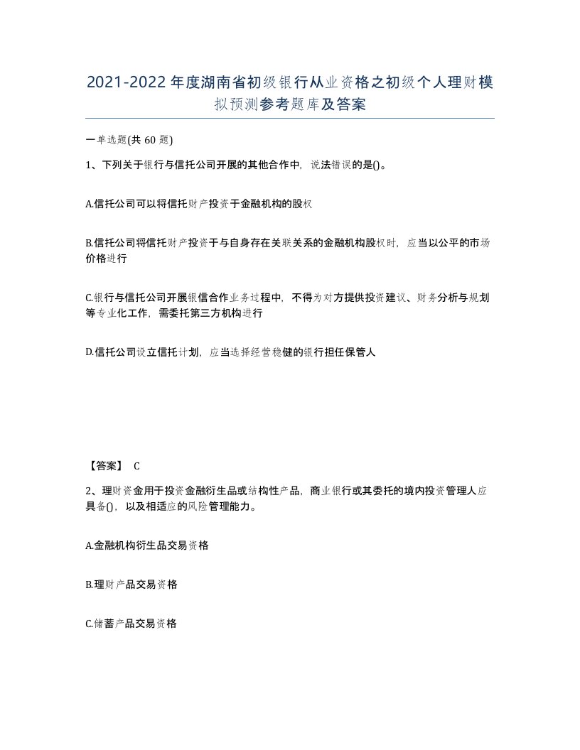 2021-2022年度湖南省初级银行从业资格之初级个人理财模拟预测参考题库及答案