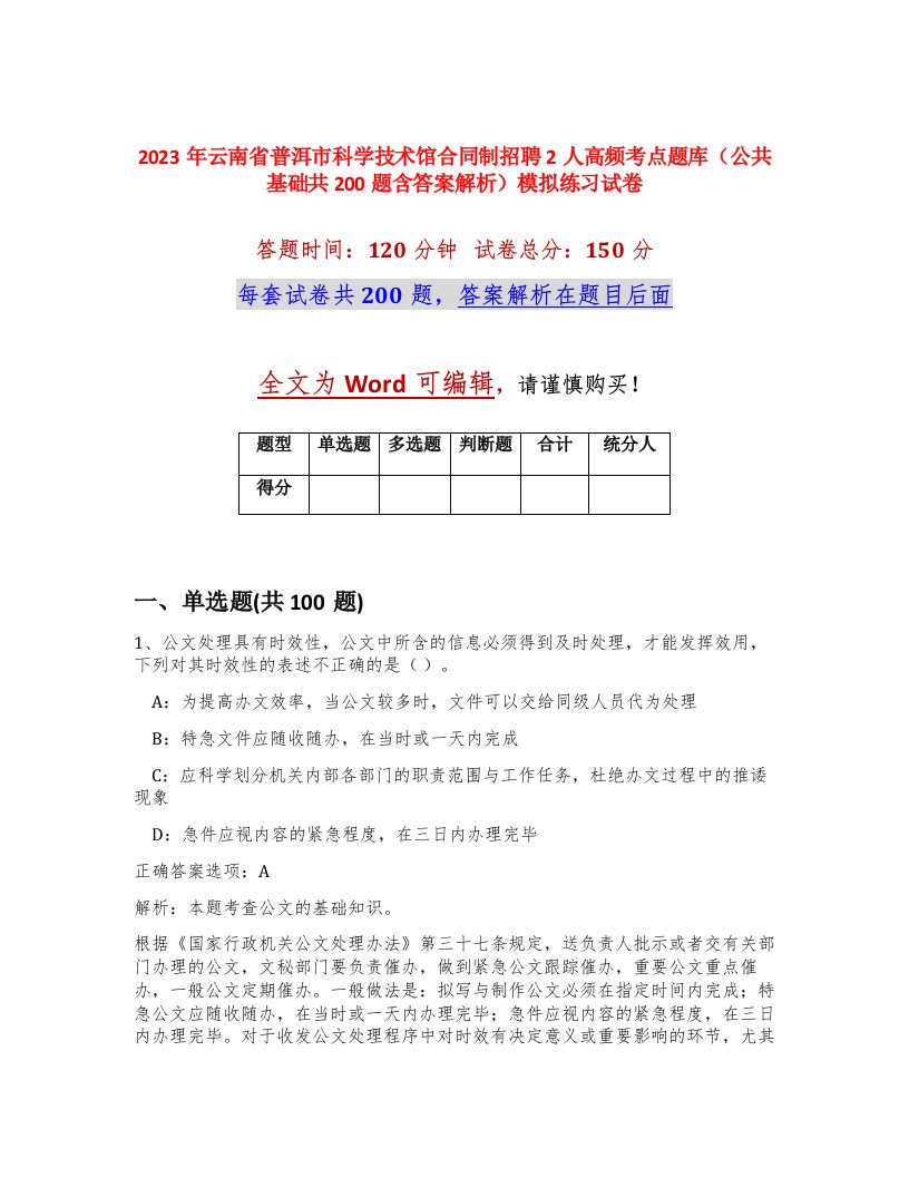 2023年云南省普洱市科学技术馆合同制招聘2人高频考点题库公共基础共200题含答案解析模拟练习试卷