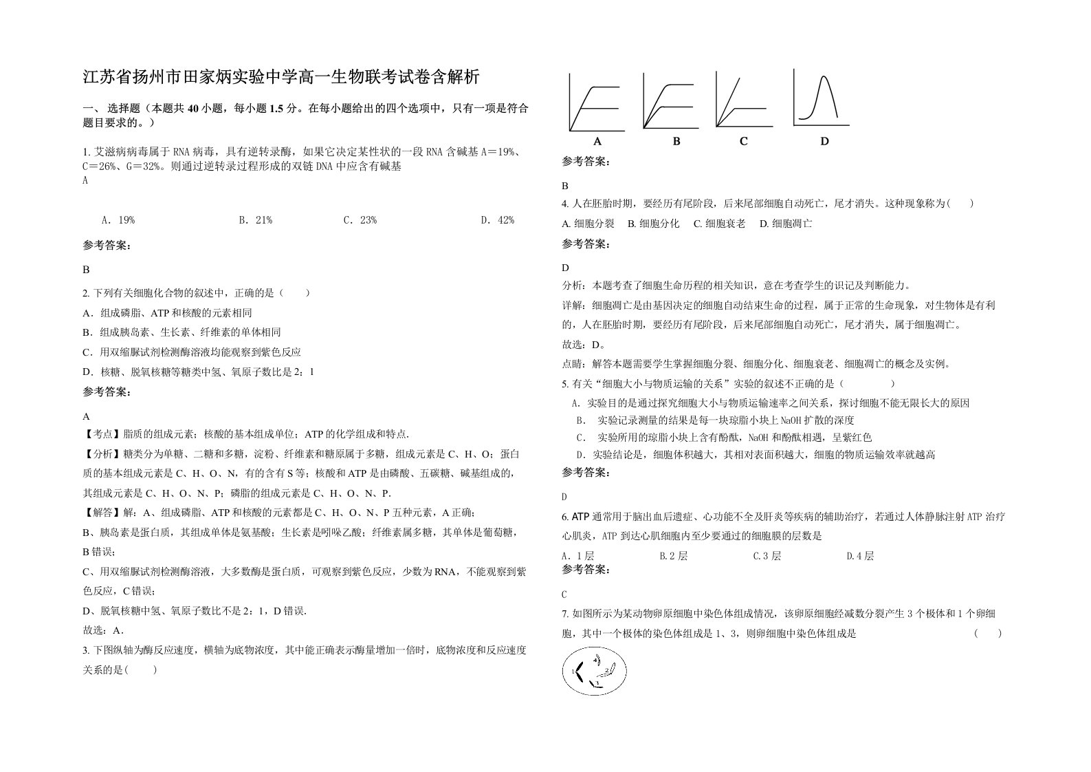 江苏省扬州市田家炳实验中学高一生物联考试卷含解析