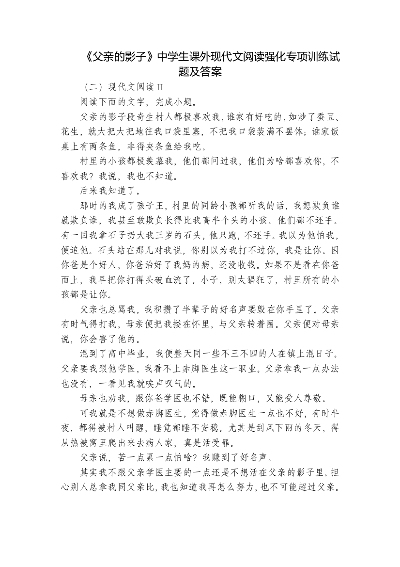 《父亲的影子》中学生课外现代文阅读强化专项训练试题及答案