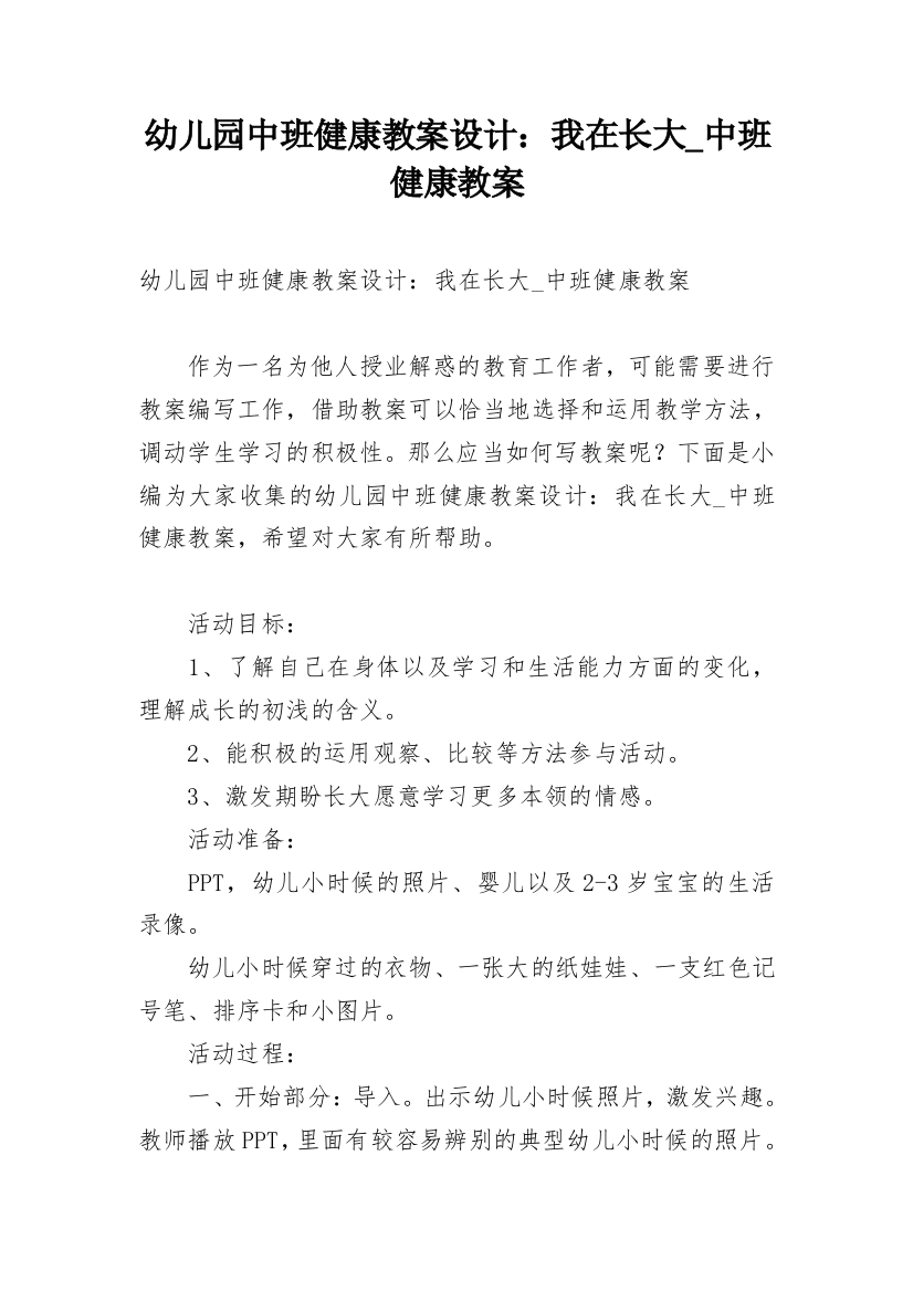 幼儿园中班健康教案设计：我在长大_中班健康教案