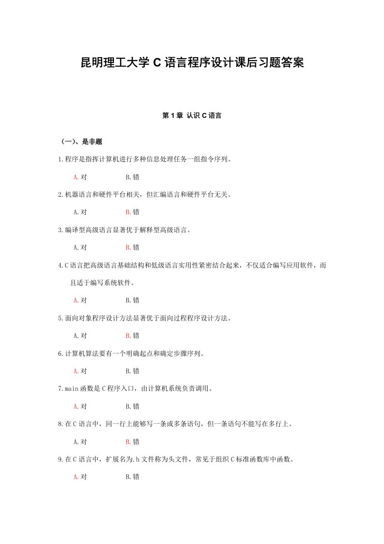 昆明理工大学C语言程序设计课后习题答案样稿