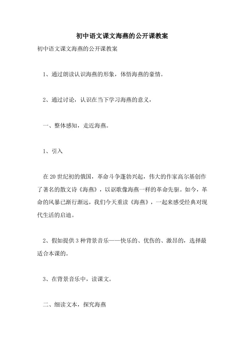 初中语文课文海燕的公开课教案