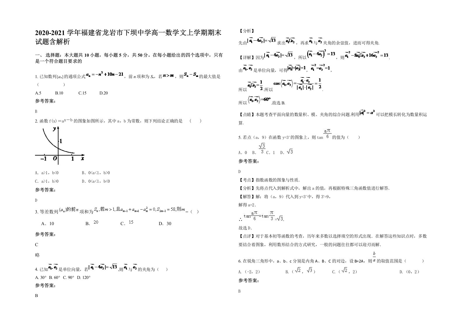 2020-2021学年福建省龙岩市下坝中学高一数学文上学期期末试题含解析