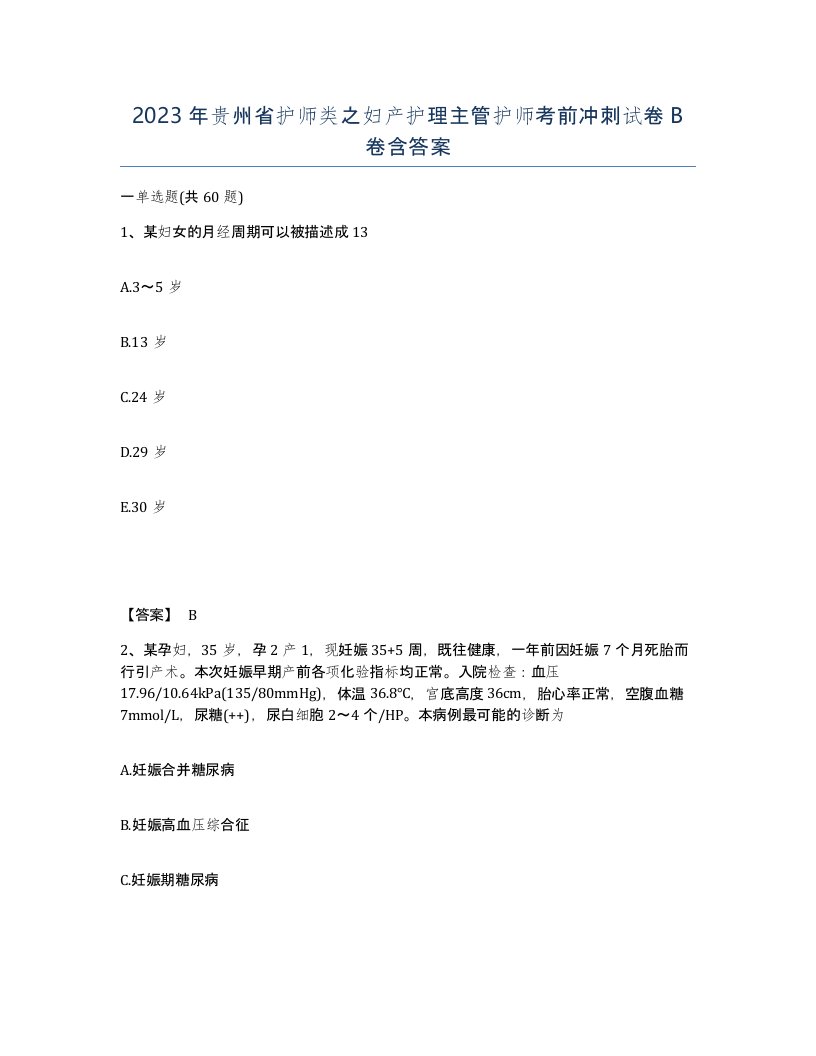 2023年贵州省护师类之妇产护理主管护师考前冲刺试卷B卷含答案