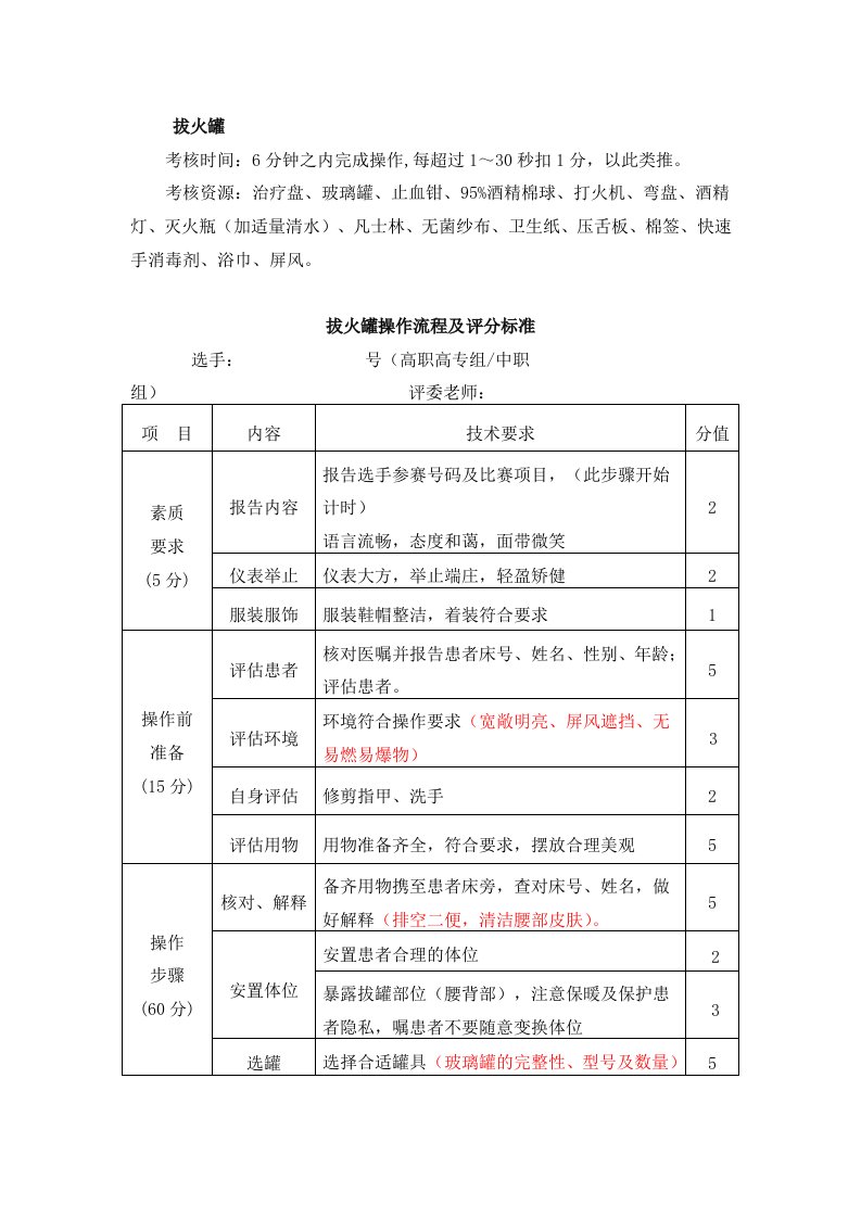 拔罐法评分标准(新)