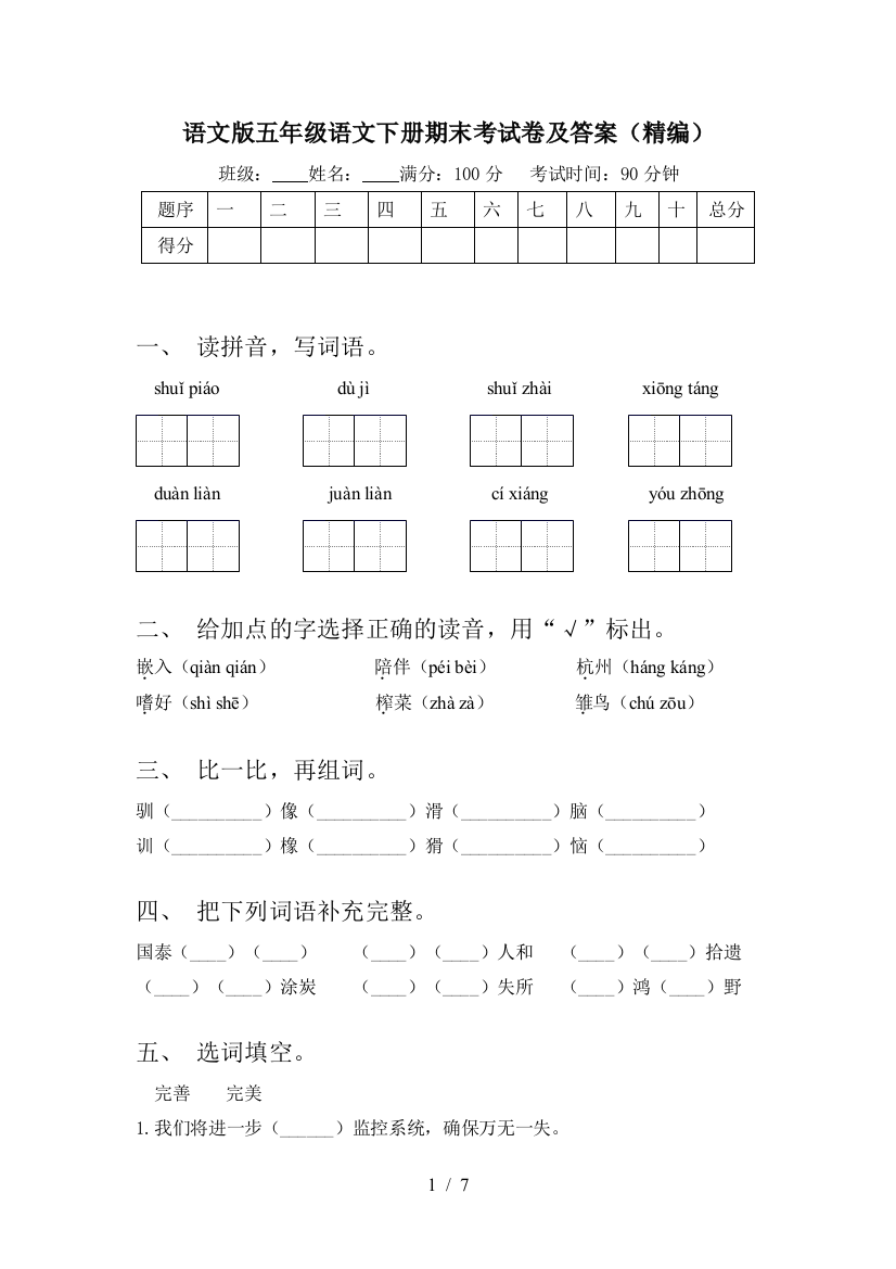 语文版五年级语文下册期末考试卷及答案(精编)