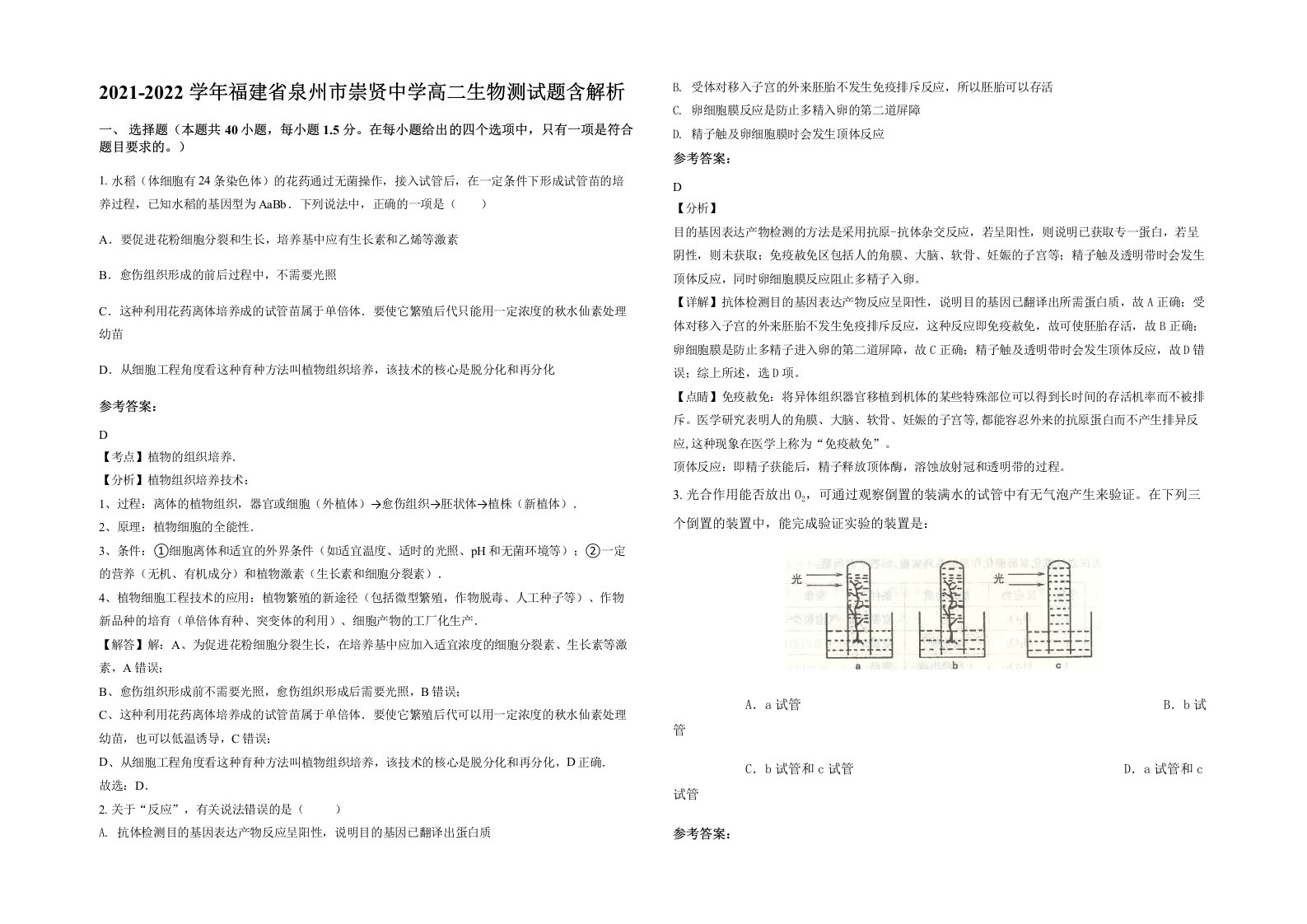 2021-2022学年福建省泉州市崇贤中学高二生物测试题含解析