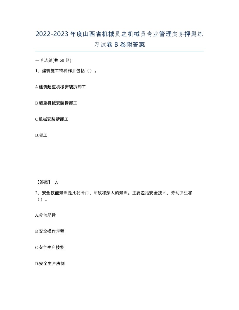 2022-2023年度山西省机械员之机械员专业管理实务押题练习试卷B卷附答案