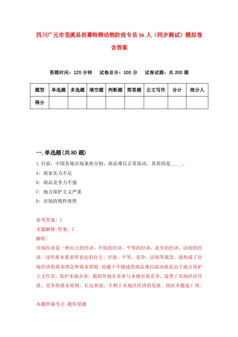 四川广元市苍溪县招募特聘动物防疫专员16人同步测试模拟卷含答案2