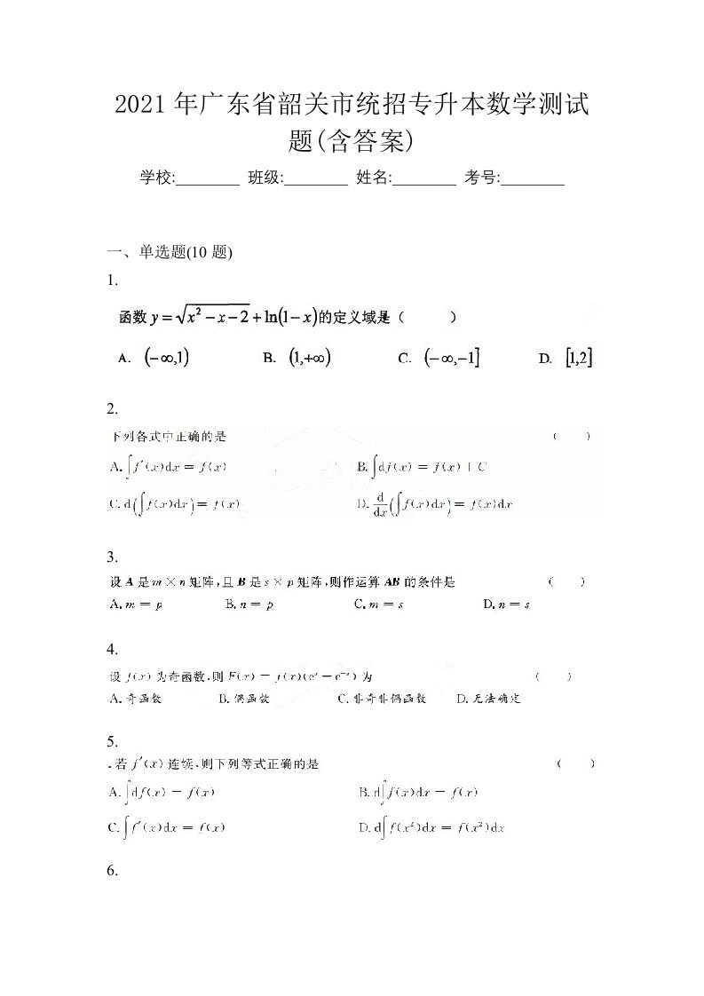 2021年广东省韶关市统招专升本数学测试题含答案