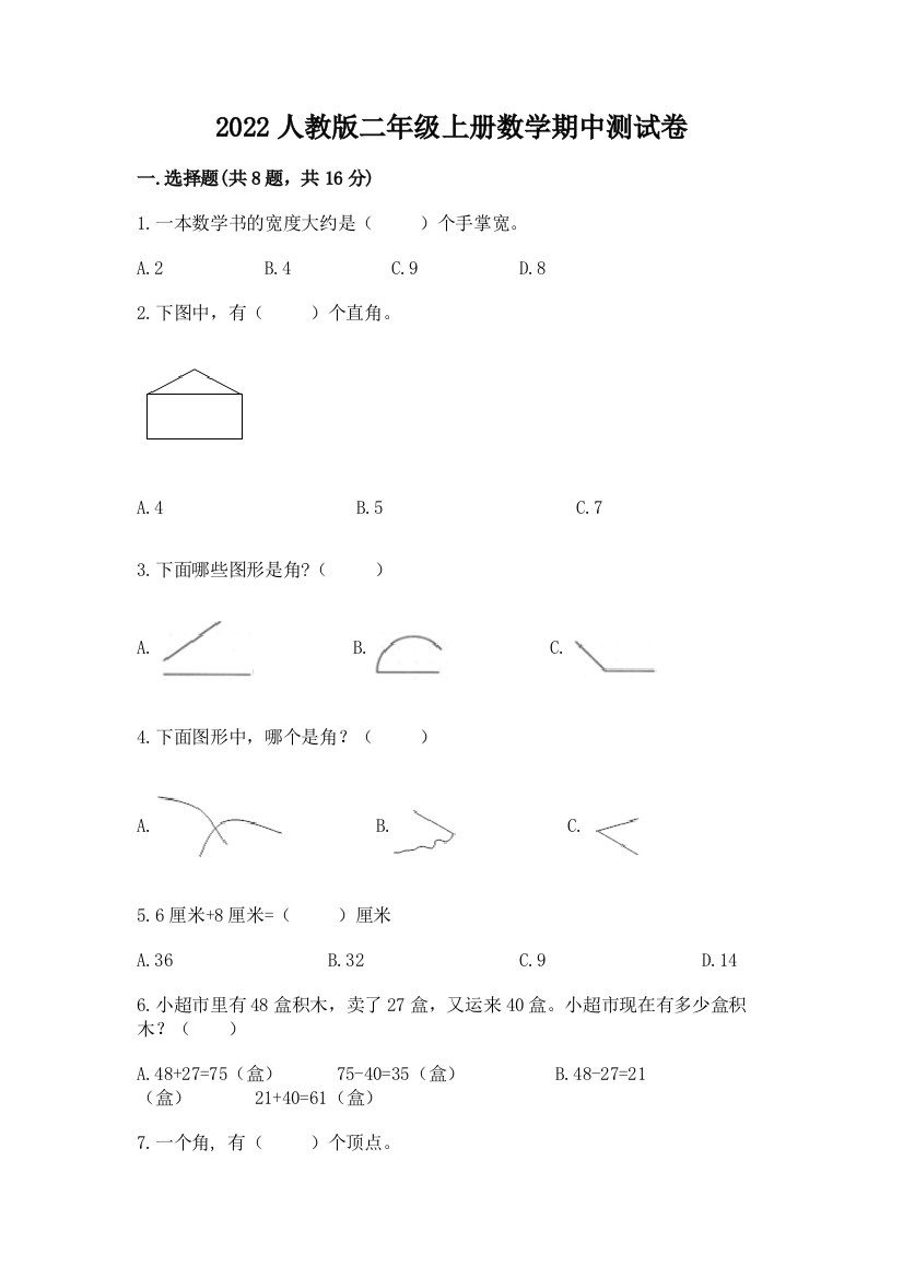 2022人教版二年级上册数学期中测试卷免费下载答案