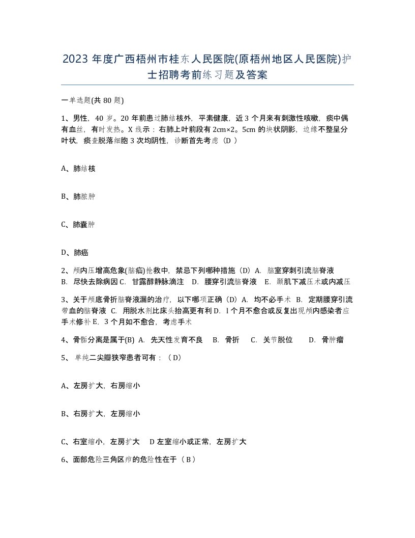 2023年度广西梧州市桂东人民医院原梧州地区人民医院护士招聘考前练习题及答案