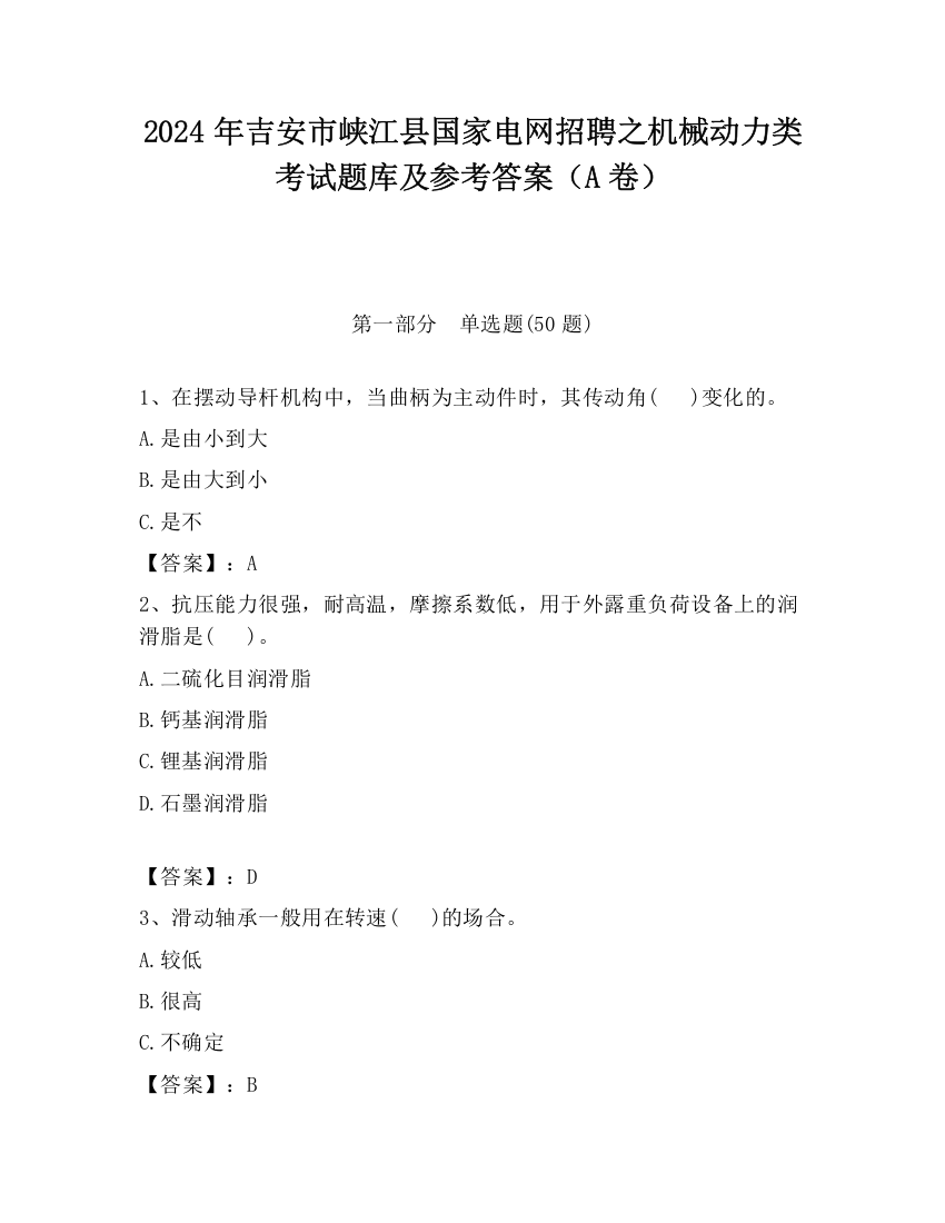 2024年吉安市峡江县国家电网招聘之机械动力类考试题库及参考答案（A卷）