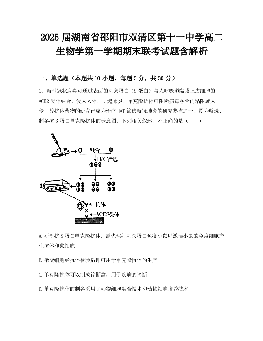 2025届湖南省邵阳市双清区第十一中学高二生物学第一学期期末联考试题含解析