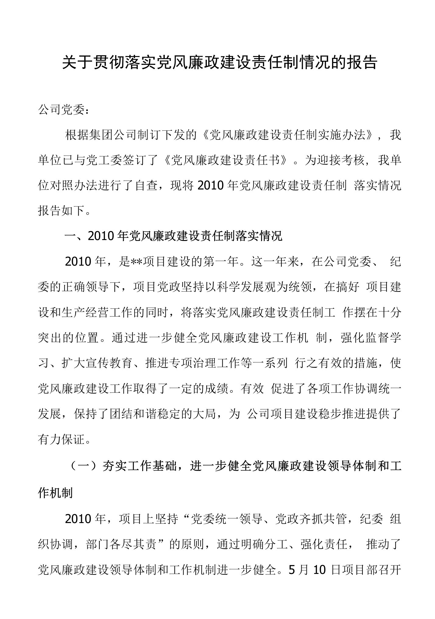 关于贯彻落实党风廉政建设责任制情况汇报