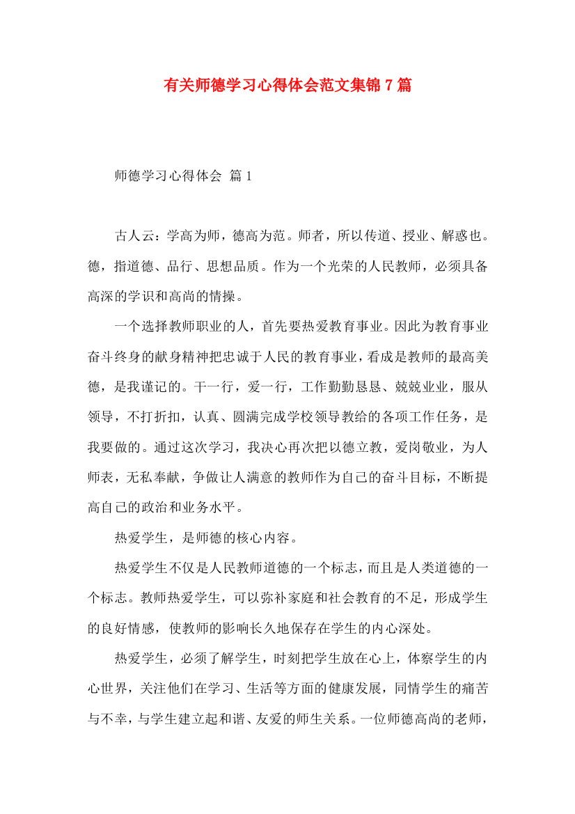 有关师德学习心得体会范文集锦7篇