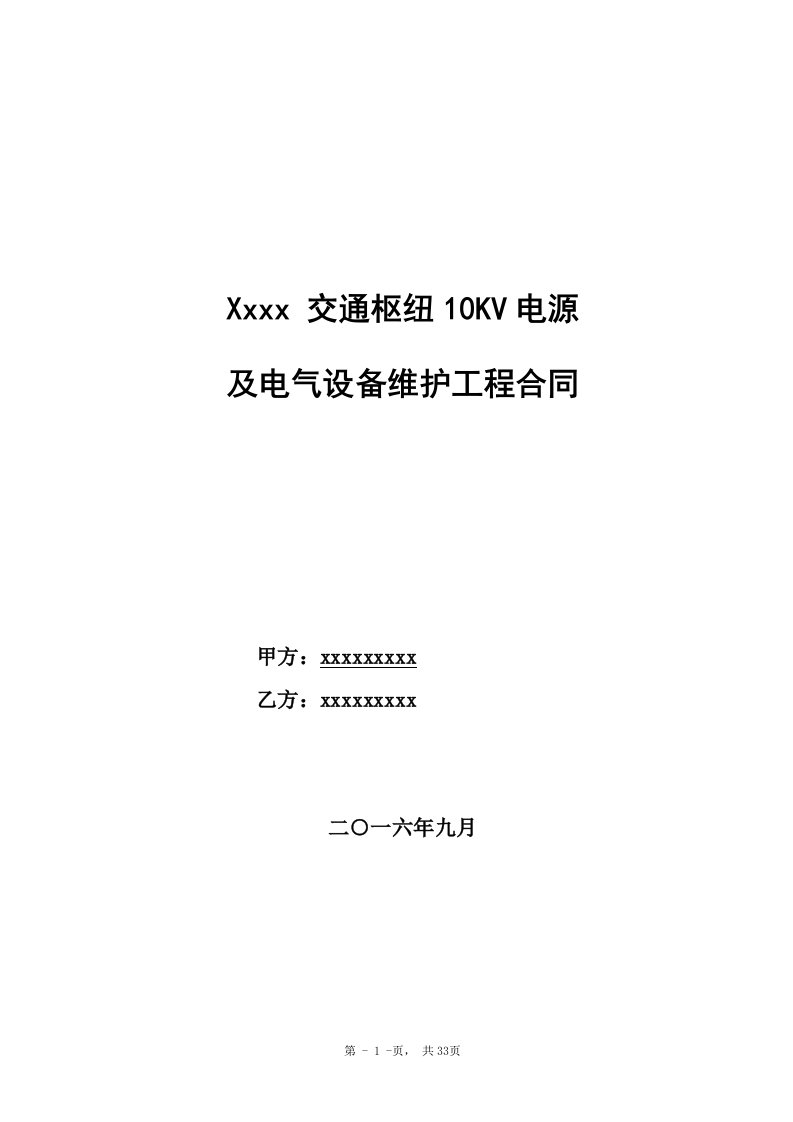 10kV变电站维保合同