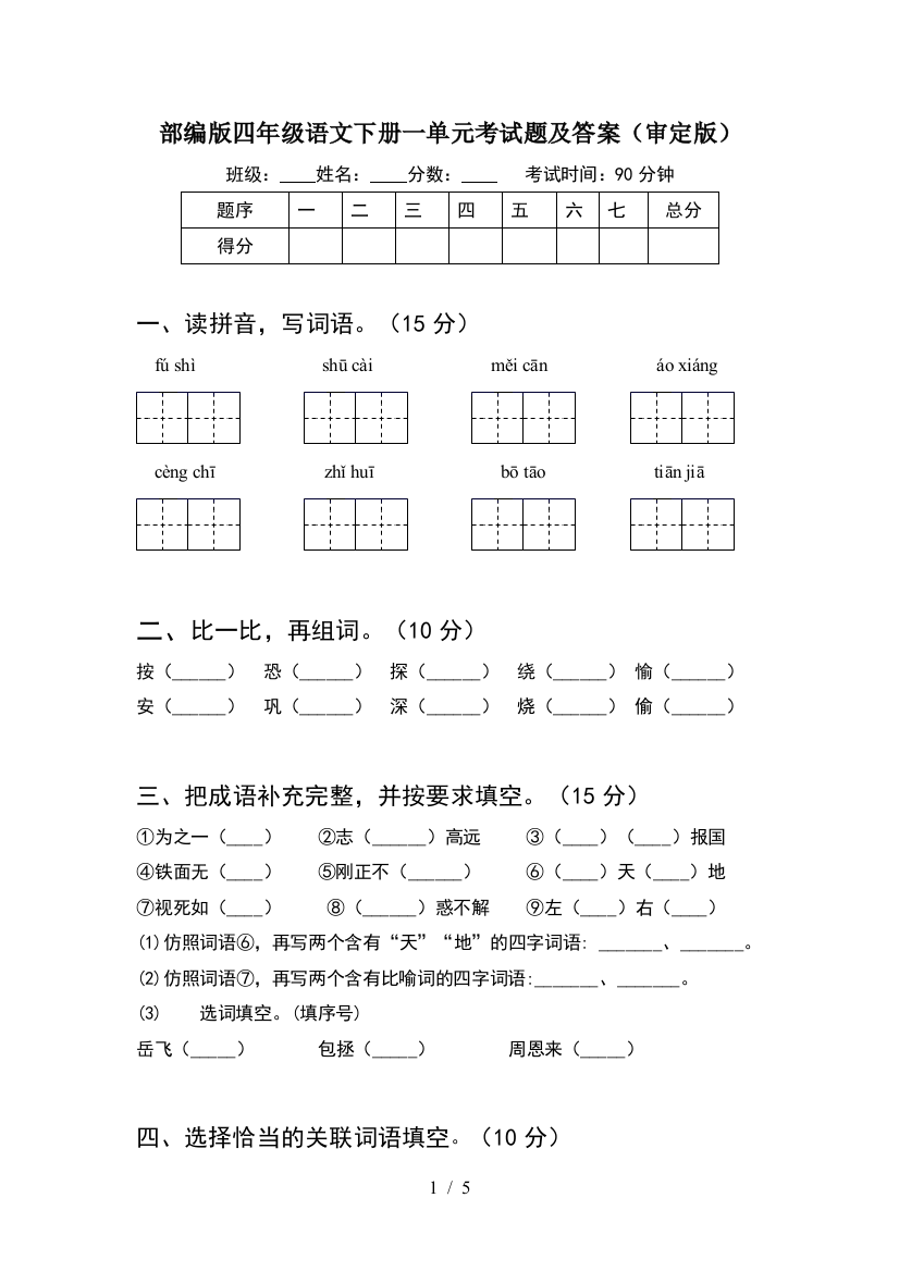 部编版四年级语文下册一单元考试题及答案(审定版)