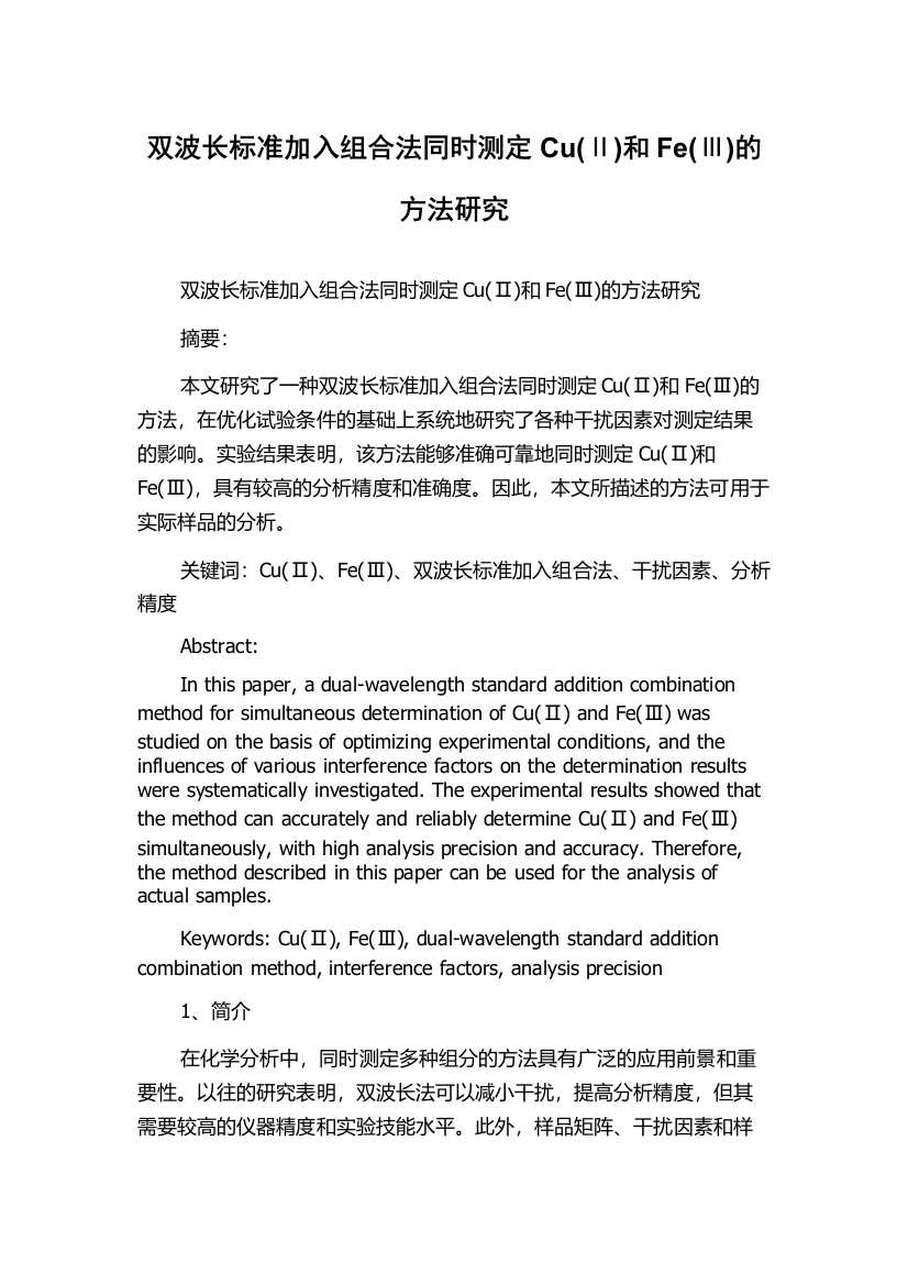 双波长标准加入组合法同时测定Cu(Ⅱ)和Fe(Ⅲ)的方法研究