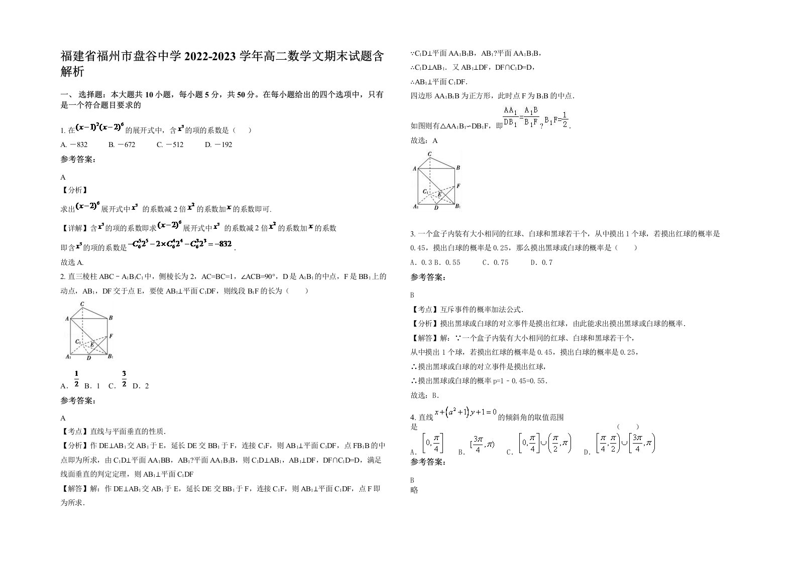 福建省福州市盘谷中学2022-2023学年高二数学文期末试题含解析