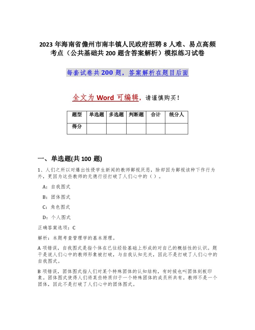 2023年海南省儋州市南丰镇人民政府招聘8人难易点高频考点公共基础共200题含答案解析模拟练习试卷