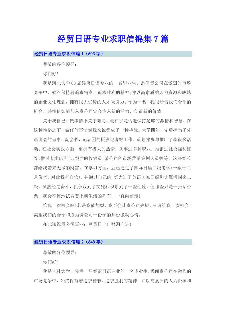 经贸日语专业求职信锦集7篇