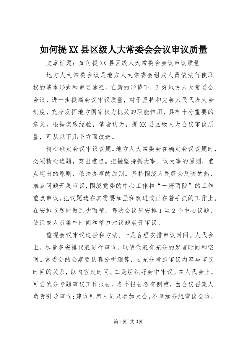 如何提XX县区级人大常委会会议审议质量