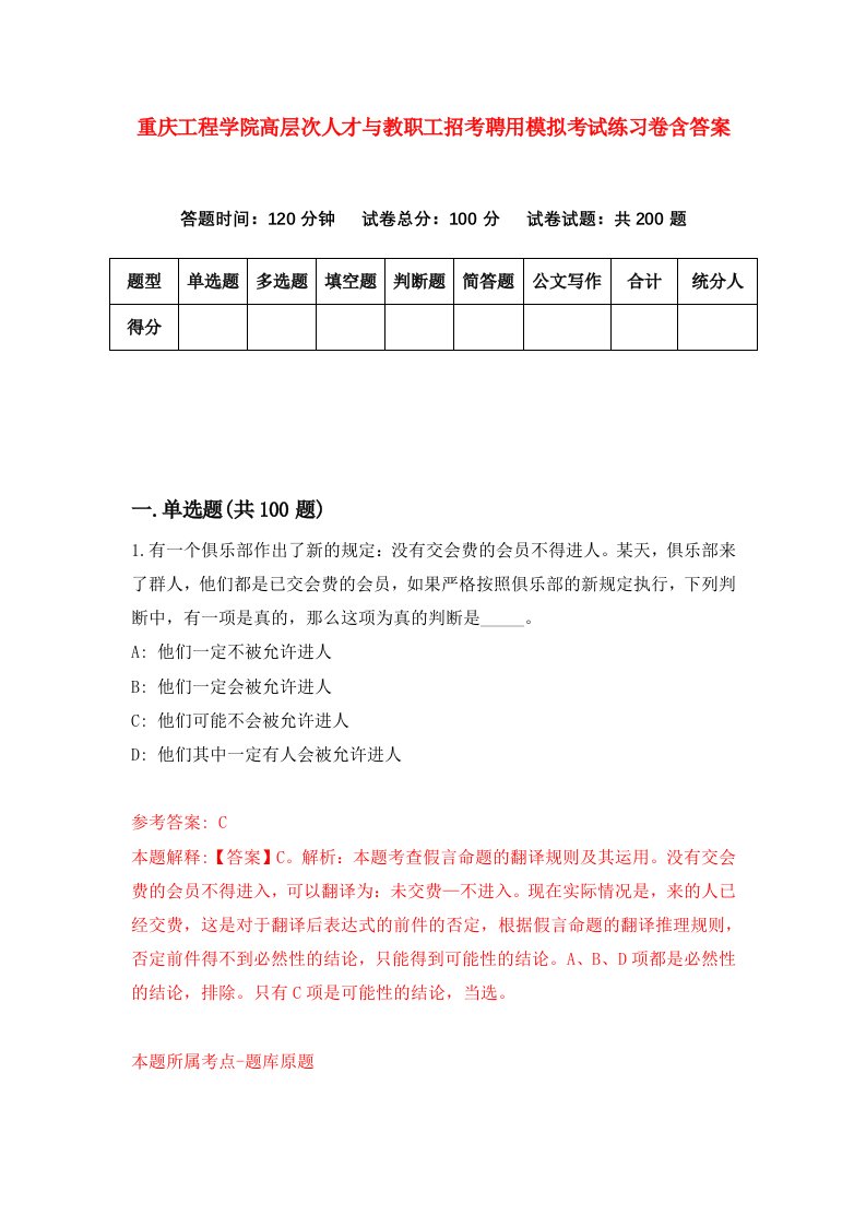 重庆工程学院高层次人才与教职工招考聘用模拟考试练习卷含答案7