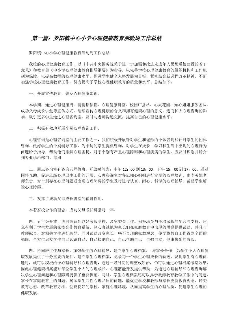 罗阳镇中心小学心理健康教育活动周工作总结[修改版]