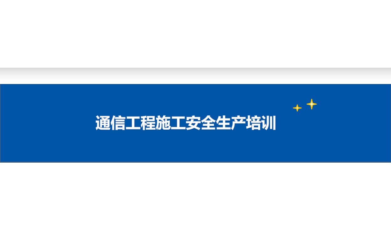 通信工程施工安全生产培训教材