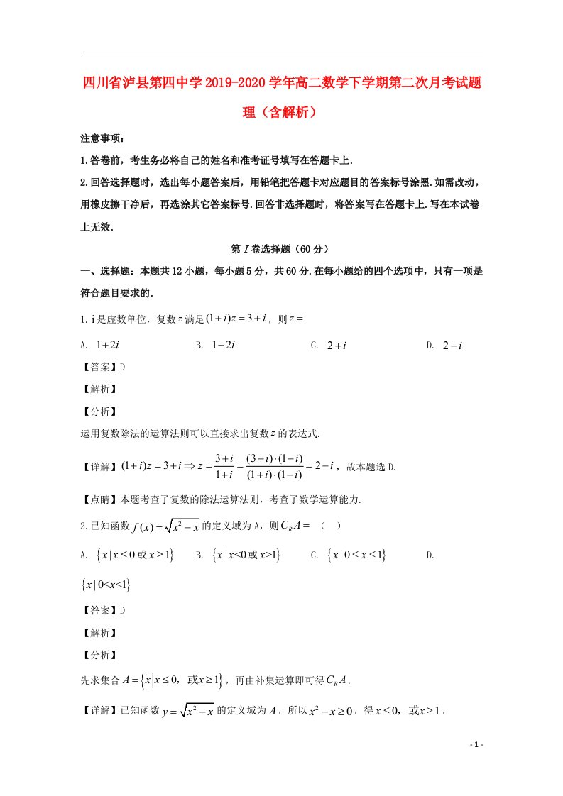 四川省泸县第四中学2019_2020学年高二数学下学期第二次月考试题理含解析