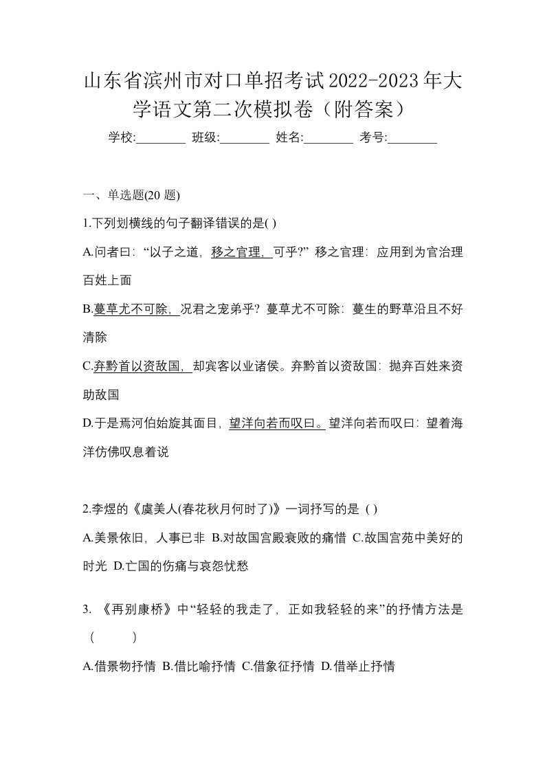 山东省滨州市对口单招考试2022-2023年大学语文第二次模拟卷附答案