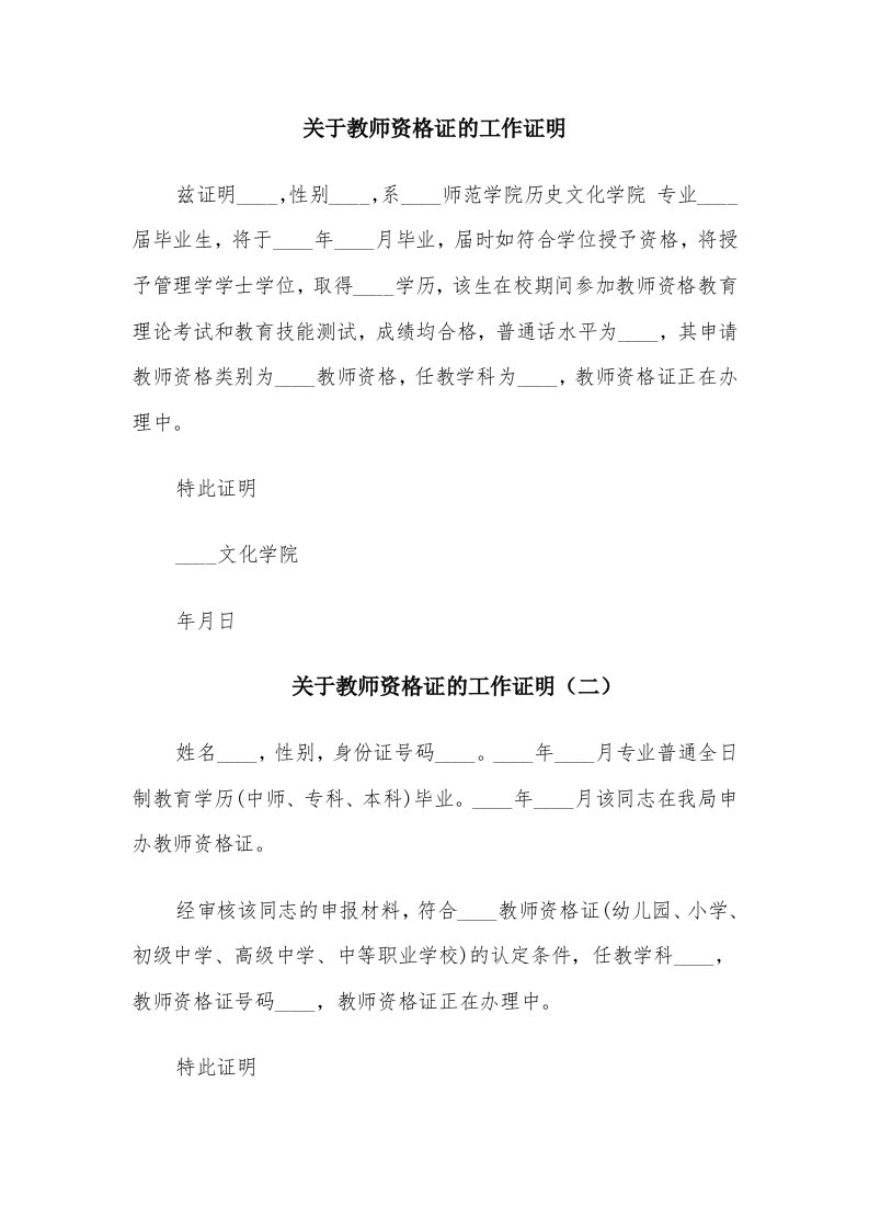 关于教师资格证的工作证明