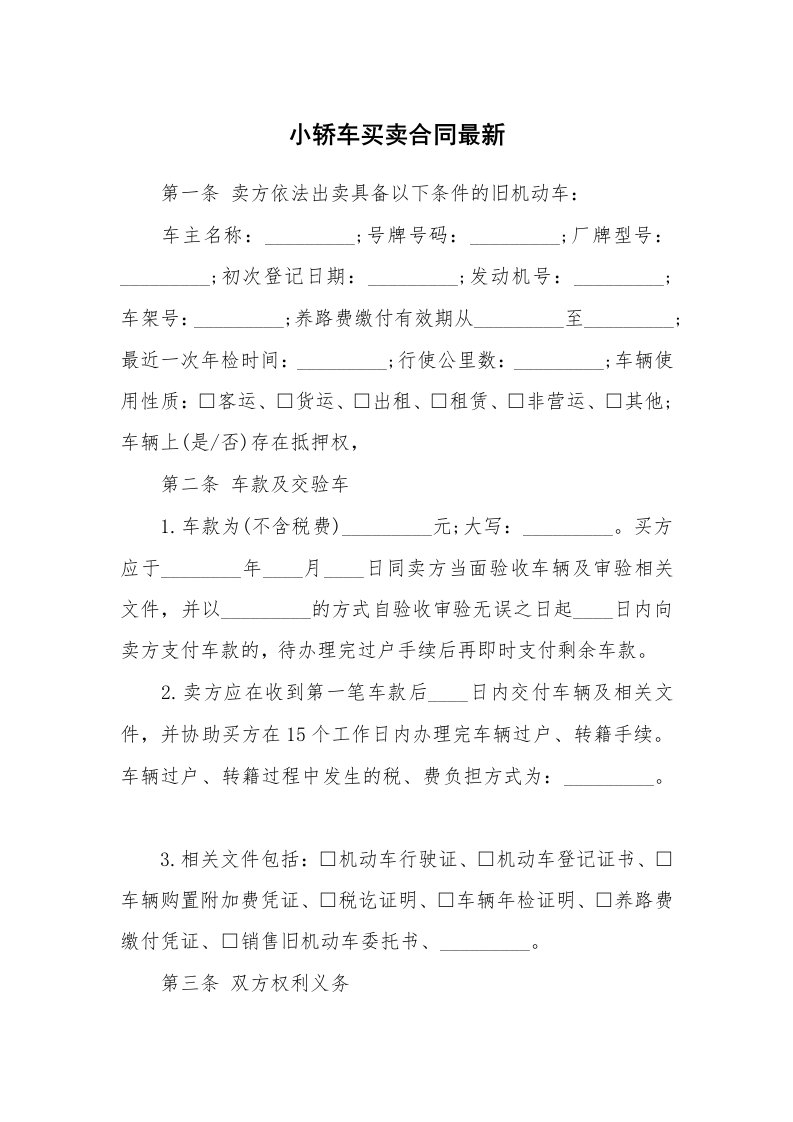 小轿车买卖合同最新_1