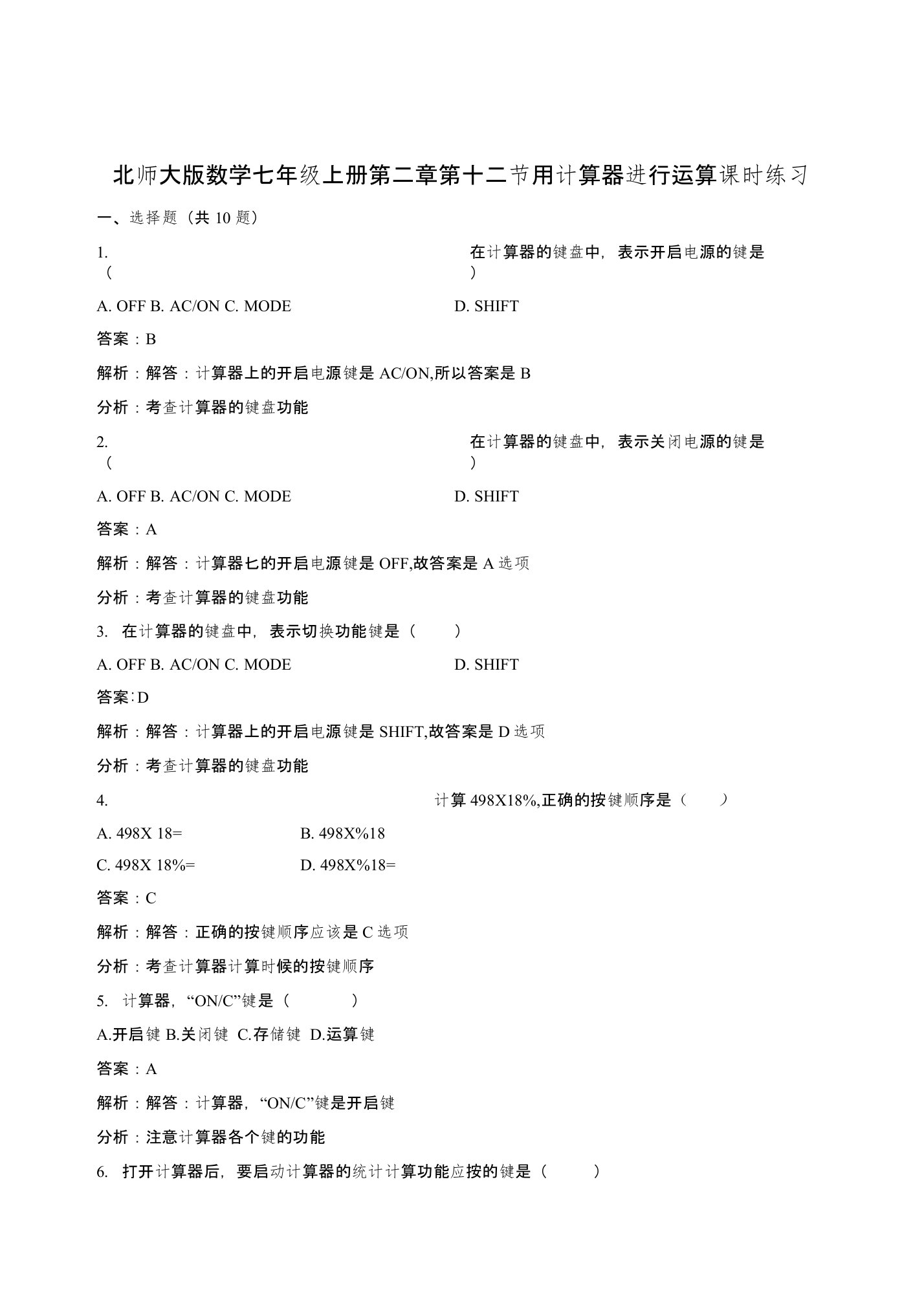 北师大数学七年级上《2.12用计算器进行运算》课时练习含解析教学反思设计学案说课稿