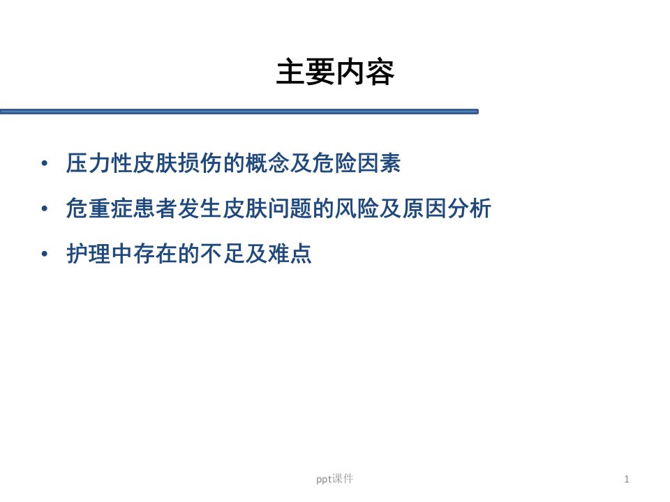 危重症患者皮肤问题分析及管理ppt课件