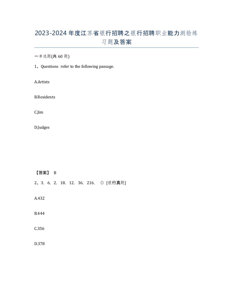 2023-2024年度江苏省银行招聘之银行招聘职业能力测验练习题及答案