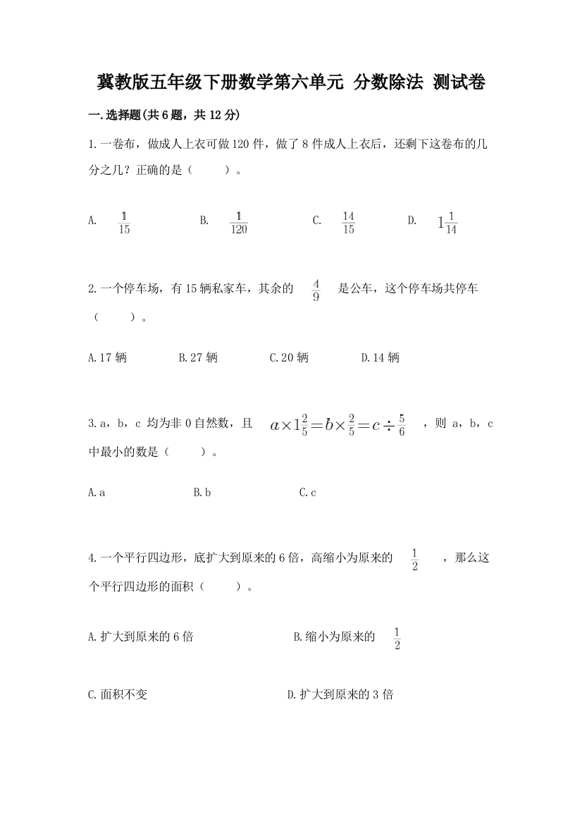 冀教版五年级下册数学第六单元-分数除法-测试卷附完整答案【必刷】