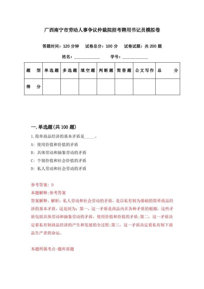 广西南宁市劳动人事争议仲裁院招考聘用书记员模拟卷第95期